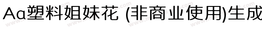 Aa塑料姐妹花 (非商业使用)生成器字体转换